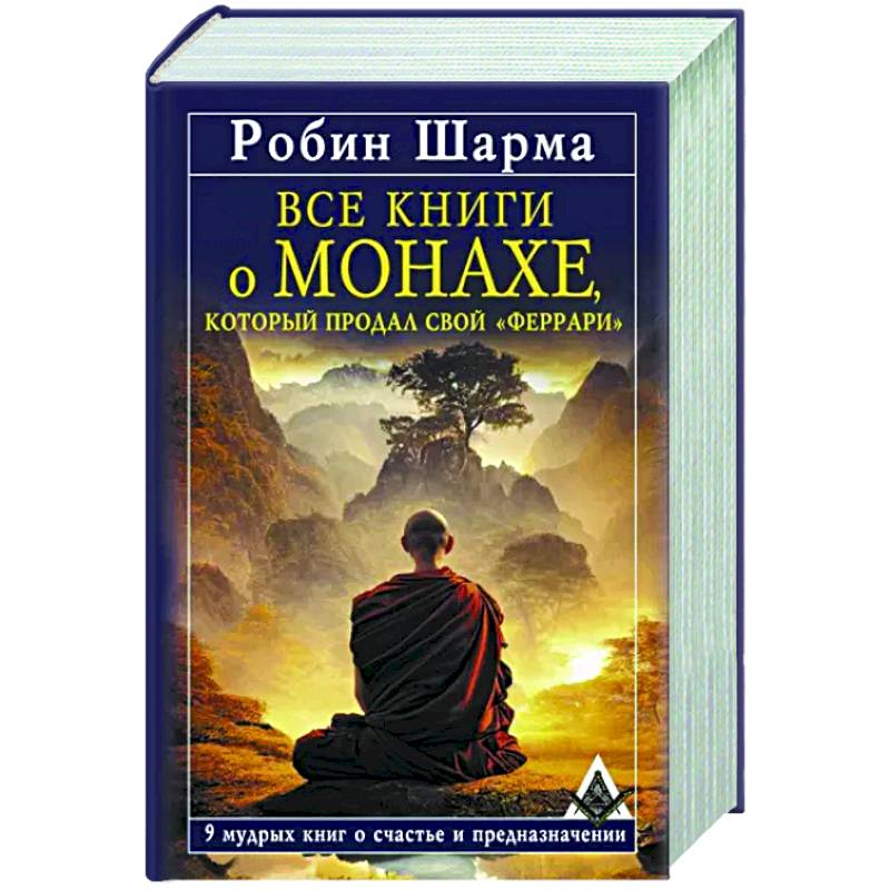 Фото Все книги о монахе, который продал свой «феррари». 9 мудрых книг о счастье и предназначении