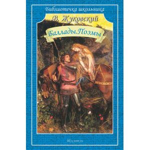 Фото Баллады. Поэмы