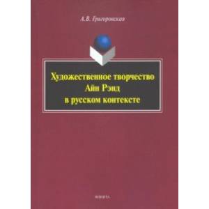 Фото Художественное творчество Айн Рэнд в русском контексте