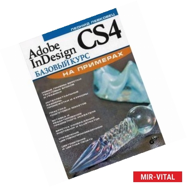 Фото Adobe InDesign CS4. Базовый курс на примерах