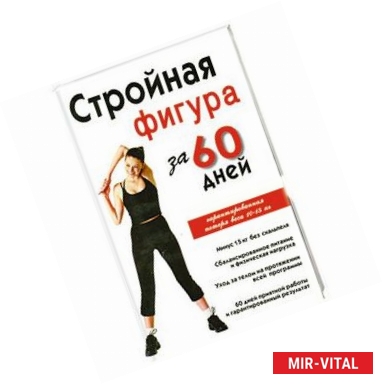 Фото Стройная фигура за 60 дней