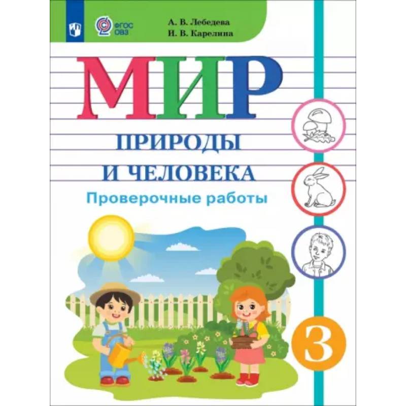 Фото Мир природы и человека. 3 класс. Проверочные работы. Адаптированные программы