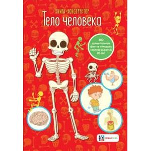 Фото Тело человека. Книга-конструктор