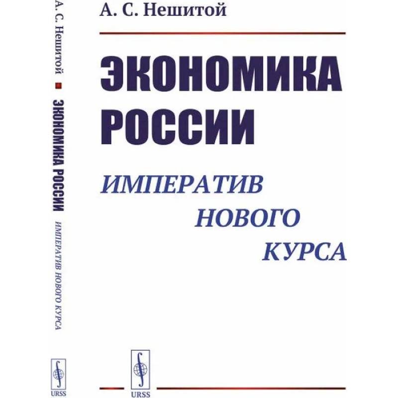 Фото Экономика России. Императив нового курса