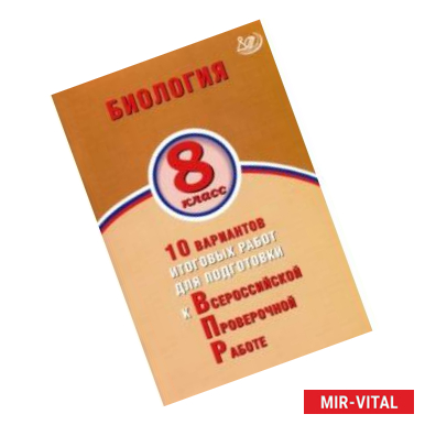 Фото ВПР. Биология. 8 класс. 10 вариантов итоговых работ для подготовки к ВПР