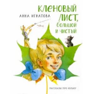 Фото Кленовый лист, большой и чистый. Рассказы про Юльку