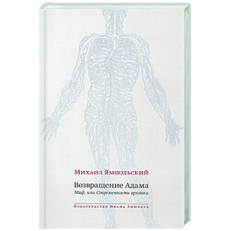Фото Возвращение Адама. Миф, или Современность архаики
