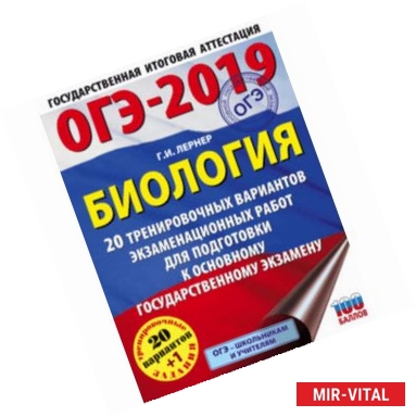 Фото ОГЭ-2019. Биология. 20 тренировочных экзаменационных вариантов