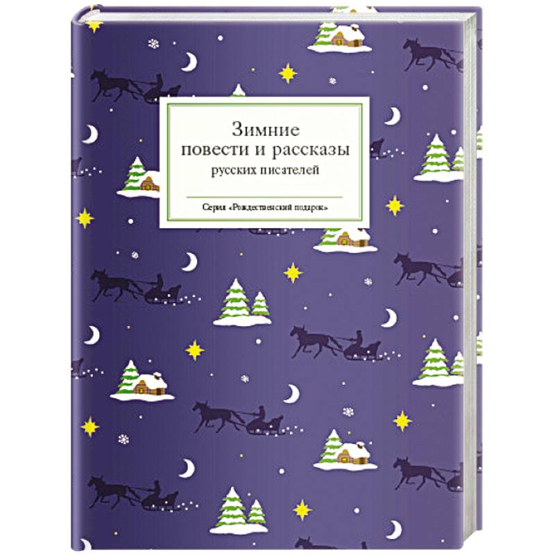 Фото Зимние повести и рассказы русских писателей