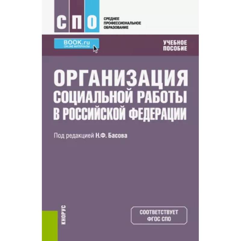 Фото Организация социальной работы в Российской Федерации. Учебное пособие