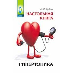 Фото Настольная книга гипертоника