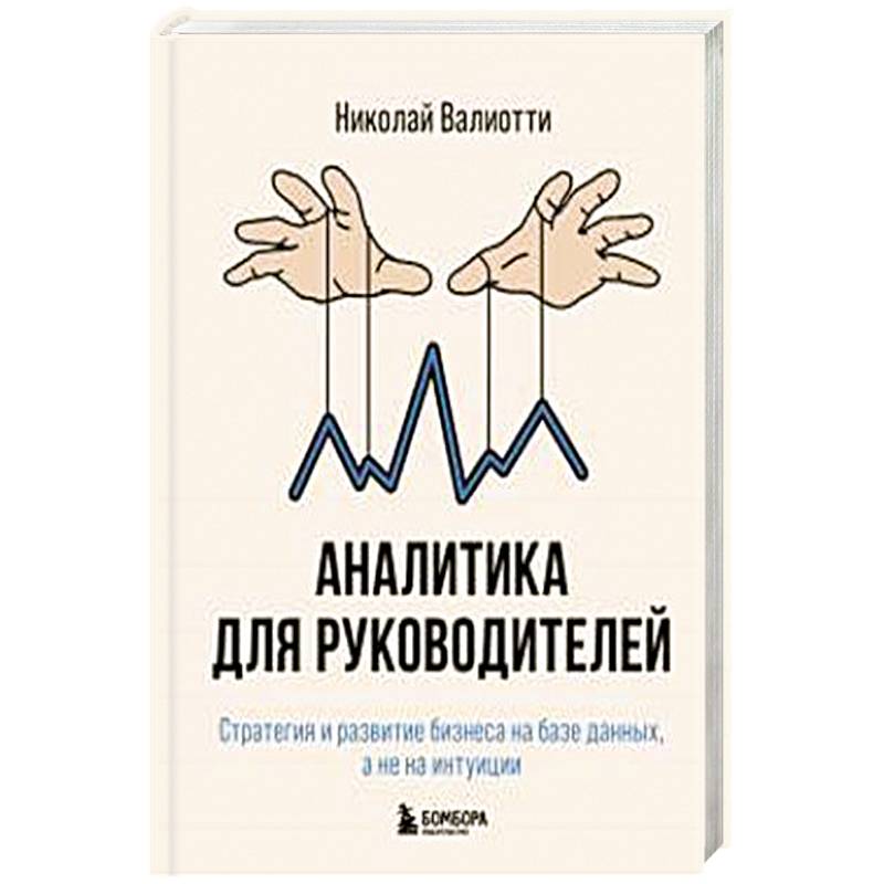 Фото Аналитика для руководителей. Стратегия и развитие бизнеса на базе данных, а не на интуиции