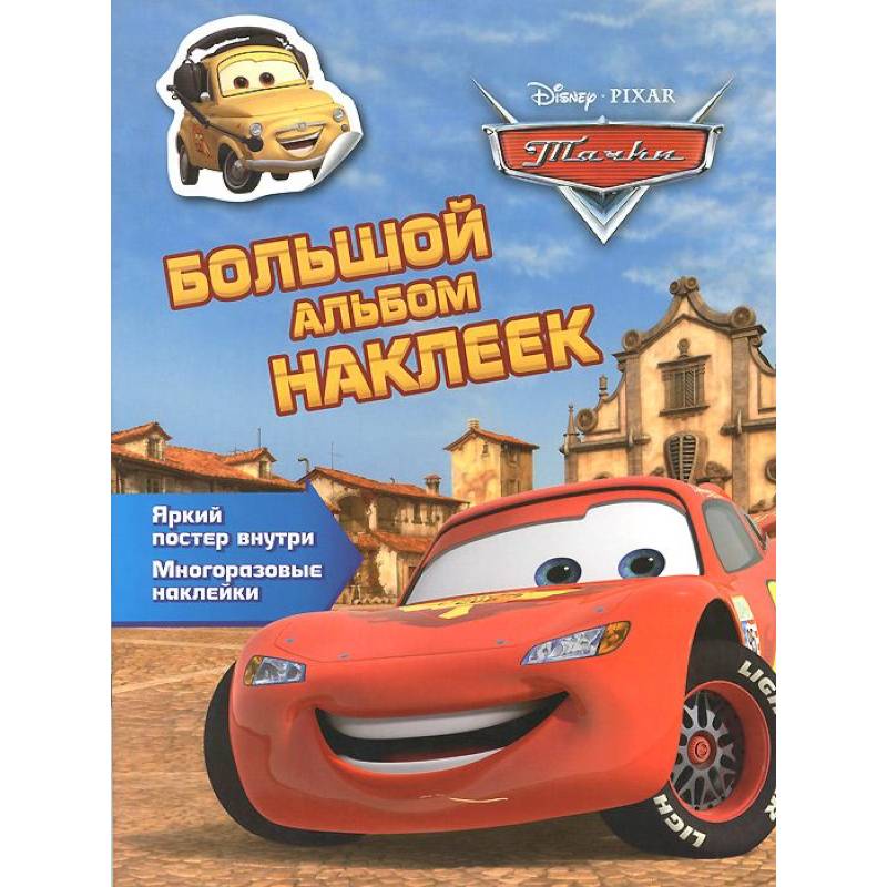 Фото Тачки. Большой альбом наклеек