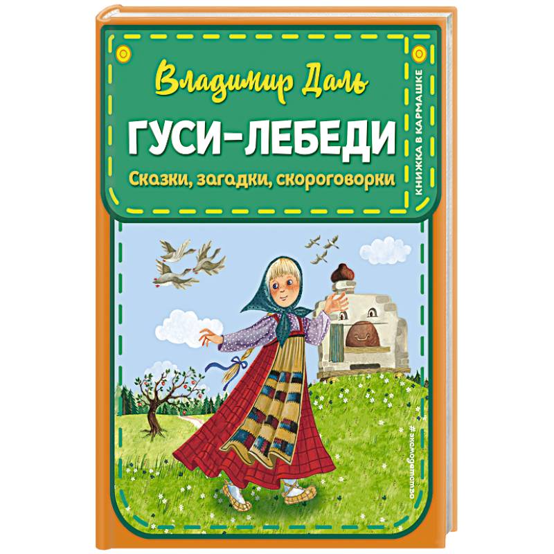 Фото Гуси-лебеди. Сказки, загадки, скороговорки