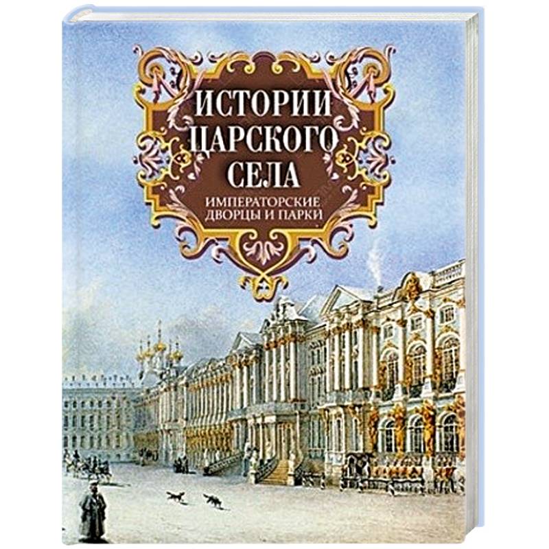 Фото Истории Царского Села. Императорские дворцы и парки