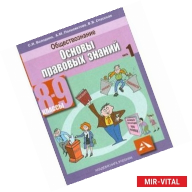 Фото Обществознание 8-9 класс Часть 1. Основы правовых знаний +CD