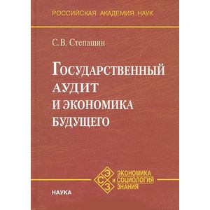 Фото Государственный аудит и экономика будущего