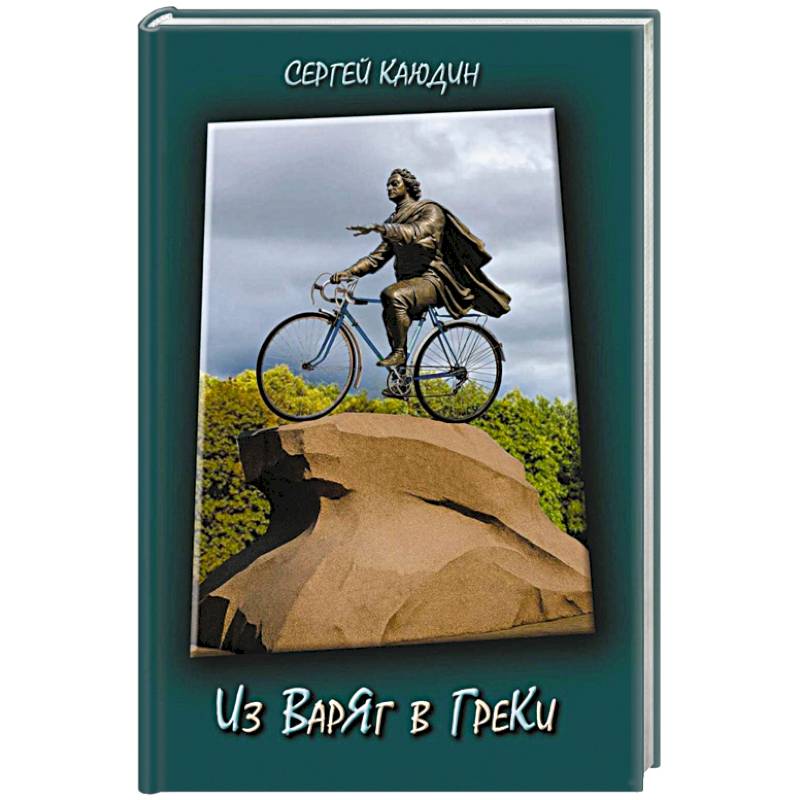 Фото Из варяг в греки