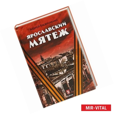 Фото Ярославский мятеж