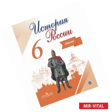 Фото История России. 6 класс. Учебник. В 2-х частях. Часть 1. ФГОС