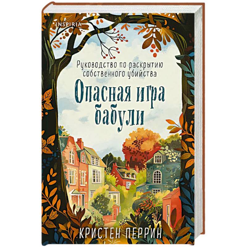 Фото Опасная игра бабули. Руководство по раскрытию собственного убийства (формат клатчбук)