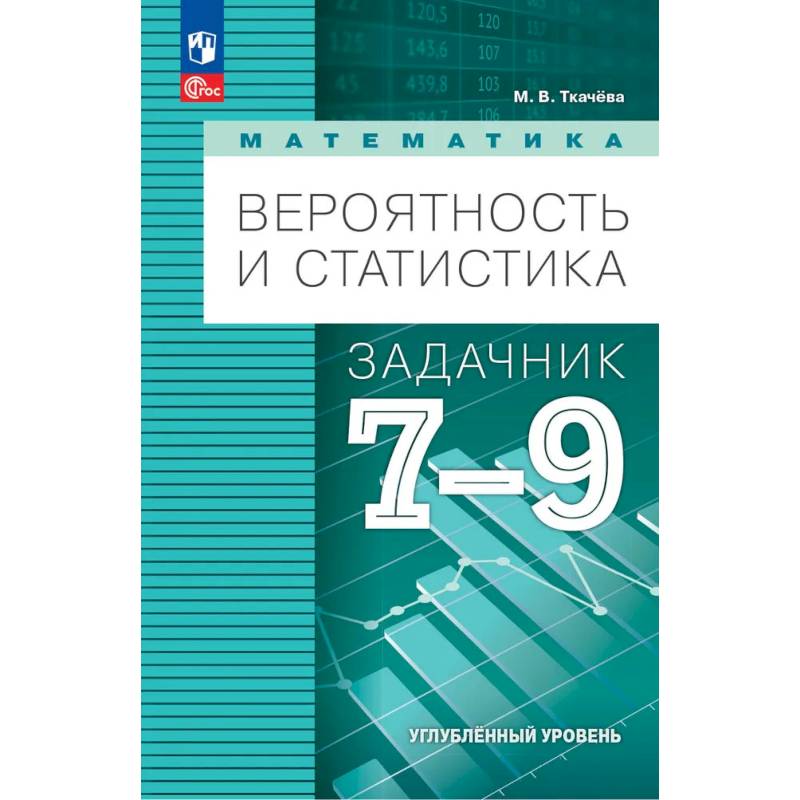 Фото Математика. Вероятность и статистика. 7-9 классы. Углублённый уровень. Задачник. Учебное пособие