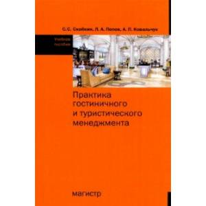 Фото Практика гостиничного и туристического менеджмента. Учебное пособие