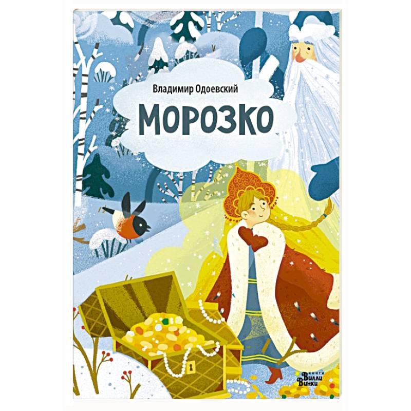 Фото Морозко