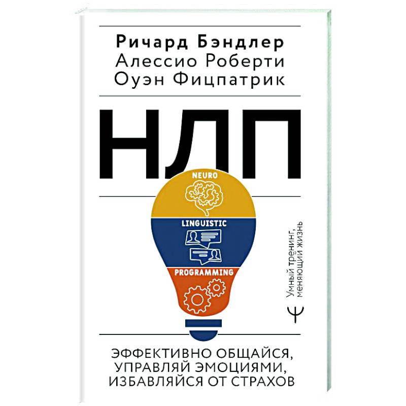 Фото НЛП. Эффективно общайся, управляй эмоциями, избавляйся от страхов