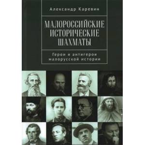 Фото Малороссийские исторические шахматы. Герои и антигерои малорусской истории