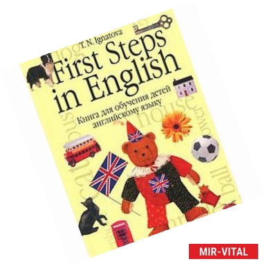 Фото First Steps in English. Первые шаги в английском. В 2 книгах. Книга 1. Книга для обучения детей английскому языку