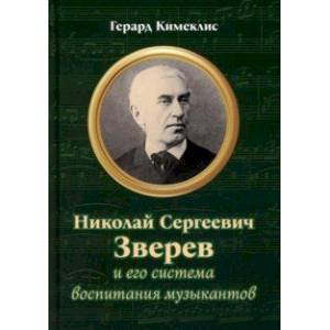 Фото Николай Сергеевич Зверев и его система воспитания музыкантов