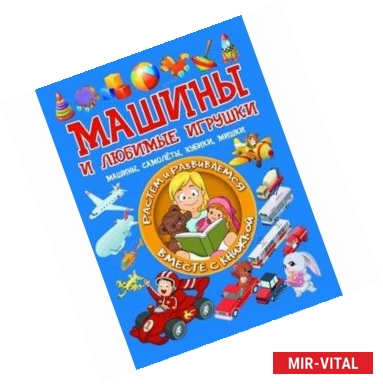 Фото Машины и любимые игрушки. Машины, самолёты, кубики, мишки