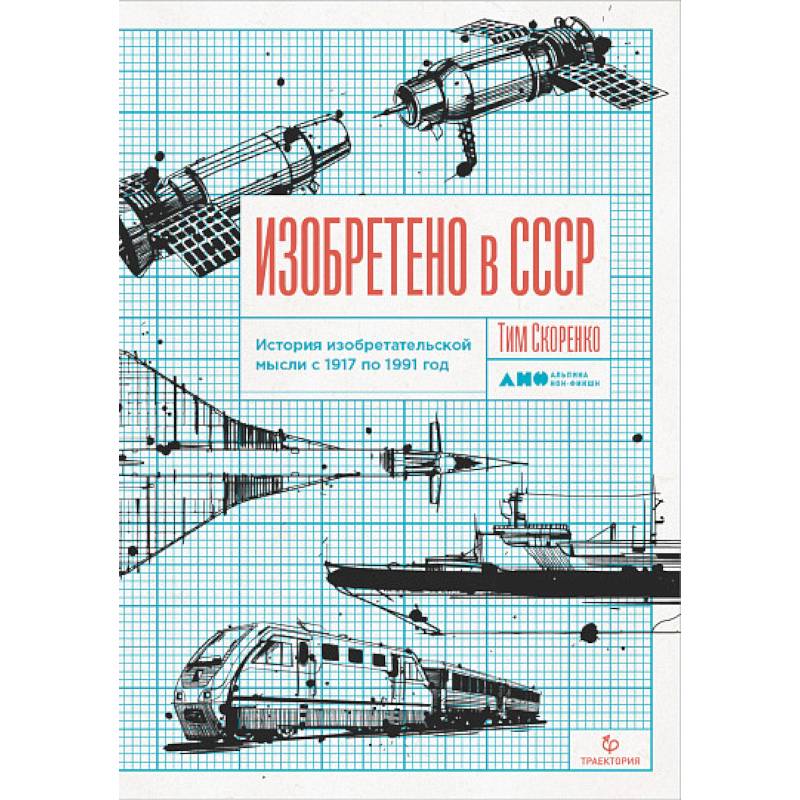 Фото Изобретено в СССР.История изобретательской мысли с 1917 по 1991год