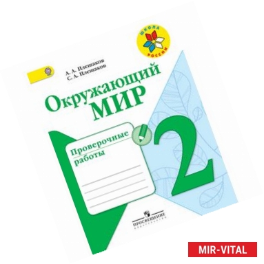 Фото Окружающий мир. 2 класс. Проверочные работы. ФГОС