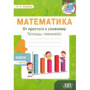 Фото Математика. От простого к сложному. 4 класс. Тетрадь-тренажер. Часть 1