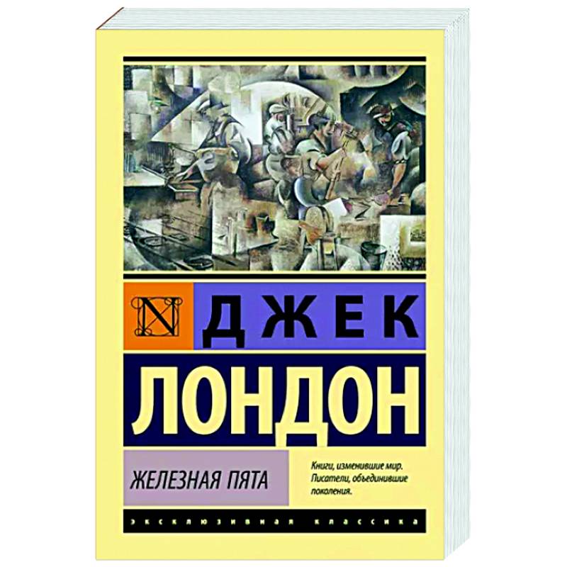 Фото Железная пята