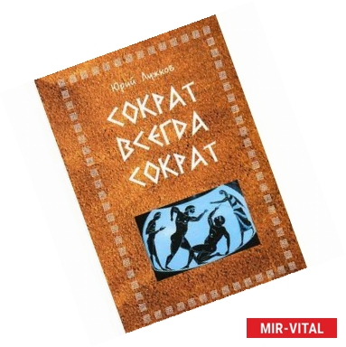 Фото Сократ всегда Сократ
