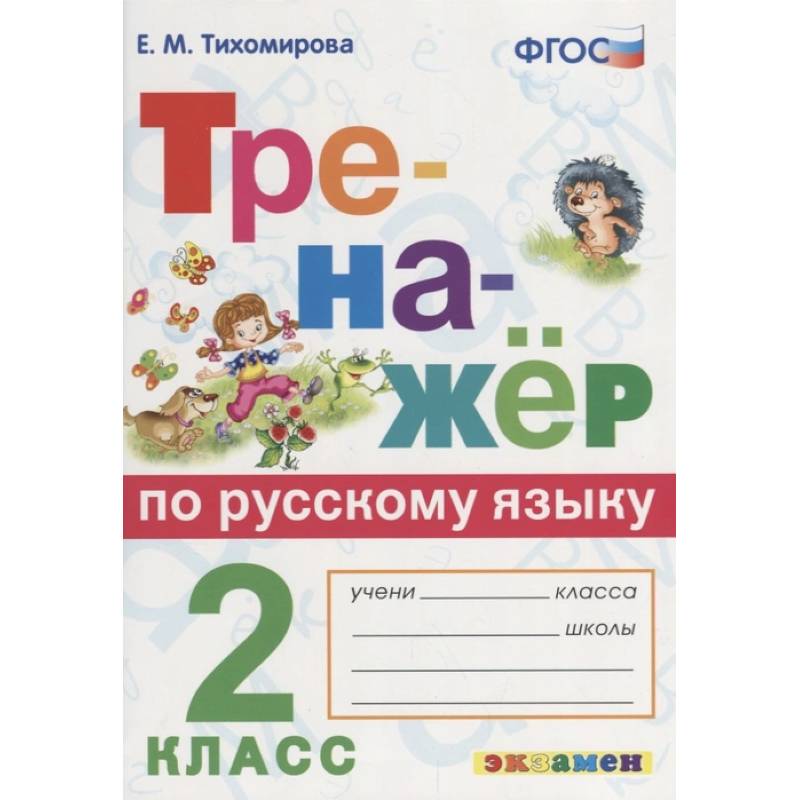 Фото Русский язык. 2 класс. Тренажёр