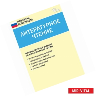 Фото Литературное чтение. Типовые тестовые задания за курс начальной школы