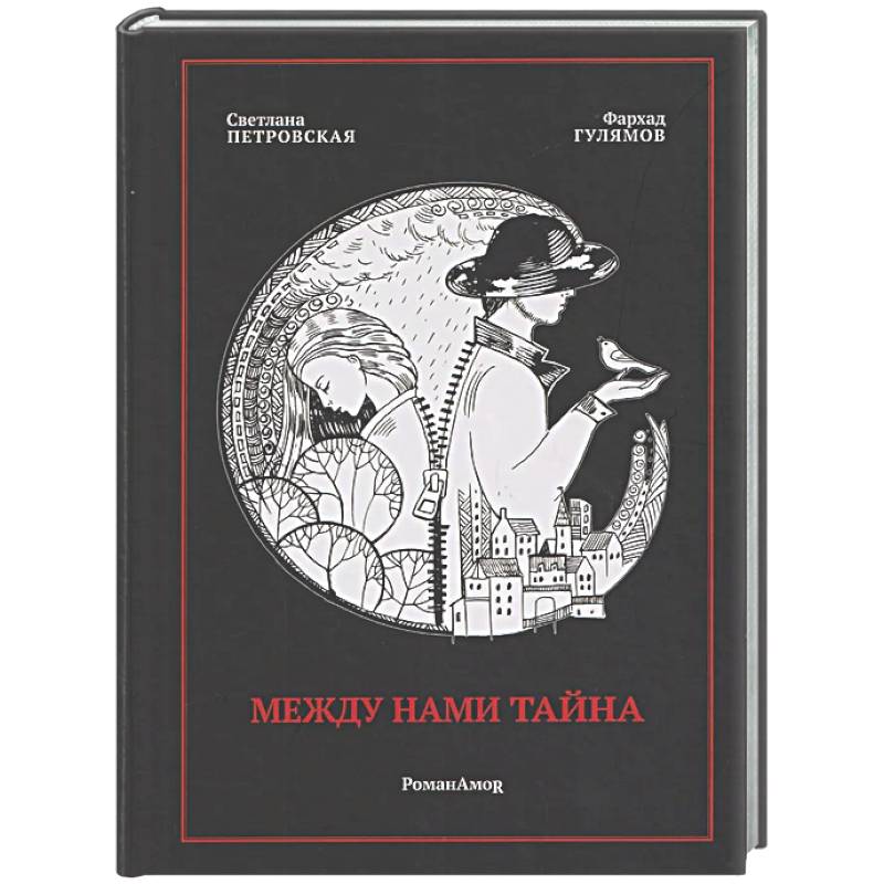 Фото Между нами тайна