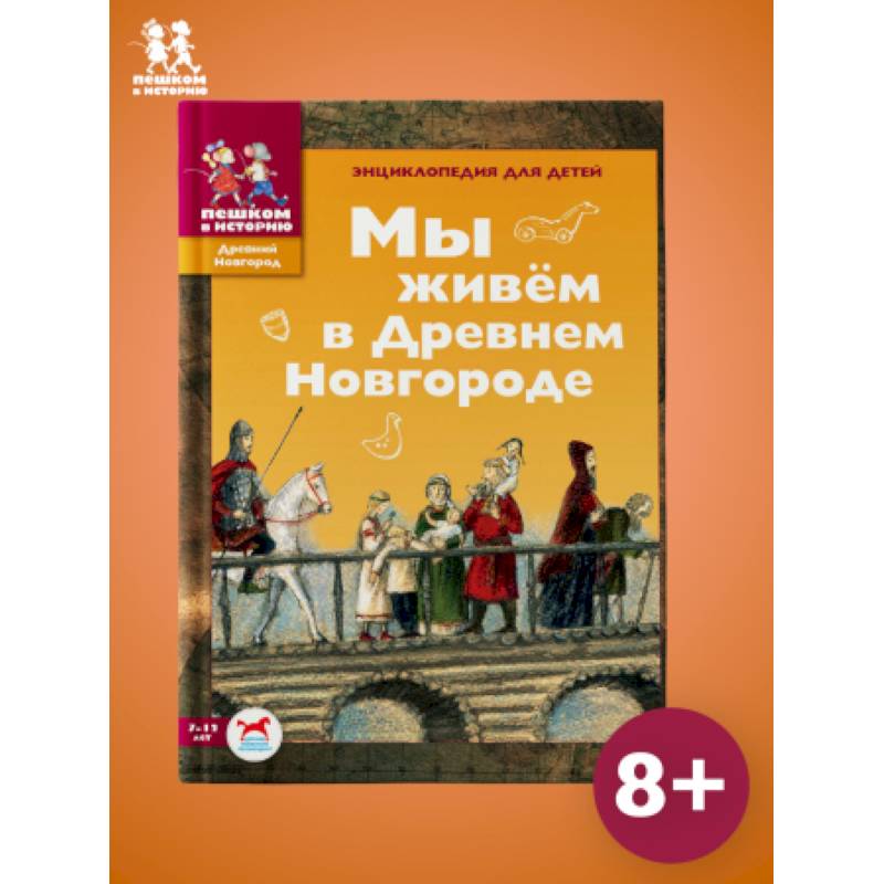 Фото Мы живём в Древнем Новгороде