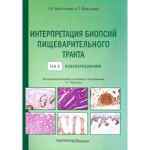 Фото Интерпретация биопсий пищеварительного тракта. Том 2. Новообразования