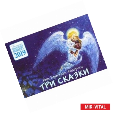 Фото Три сказки. Детский православный календарь на 2019 год