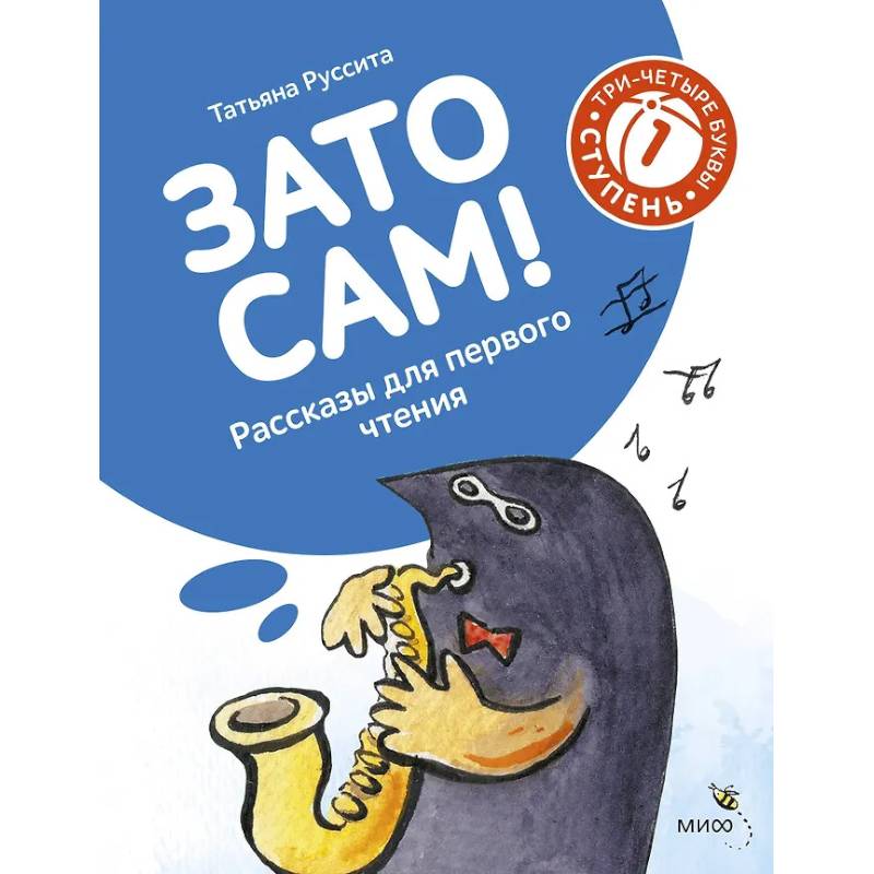 Фото Зато сам! Рассказы для первого чтения. 1 ступень (3-4 буквы)