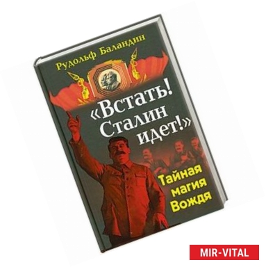 Фото «Встать! Сталин идет!» Тайная магия Вождя