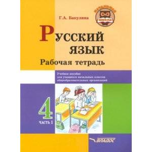 Фото Русский язык. 4 класс. Рабочая тетрадь. В 2-х частях. Часть 1