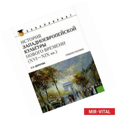 Фото История западноевропейской культуры Нового времени (XVI-XIX вв.)