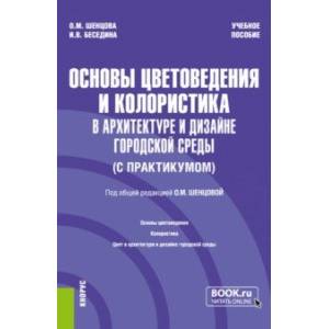 Фото Основы цветоведения и колористика в архитектуре и дизайне городской среды. Учебное пособие