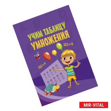 Фото Учим таблицу умножения